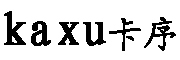 KaXu/卡序品牌LOGO图片