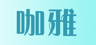 咖雅LOGO