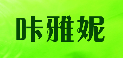 咔雅妮品牌LOGO图片