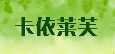 卡依莱芙品牌LOGO图片