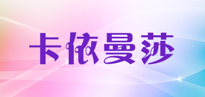 卡依曼莎品牌LOGO图片