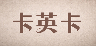 卡英卡品牌LOGO图片
