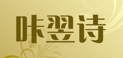 咔翌诗品牌LOGO