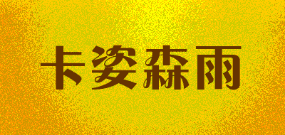 KAZISENYU/卡姿森雨品牌LOGO图片