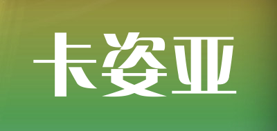 kaziya/卡姿亚品牌LOGO图片