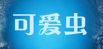 可爱虫LOGO