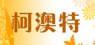 柯澳特品牌LOGO图片