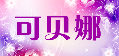 可贝娜品牌LOGO图片