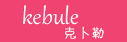 kebule/克卜勒品牌LOGO图片