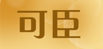 可臣LOGO