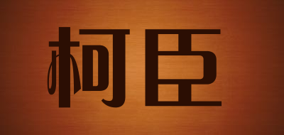 柯臣LOGO