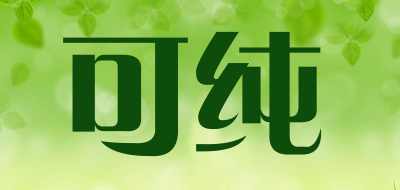 可纯LOGO