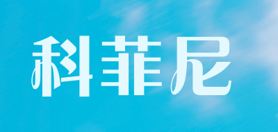 科菲尼品牌LOGO图片