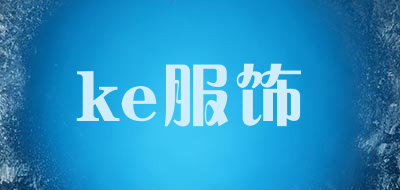 ke服饰品牌LOGO图片