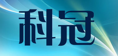 科冠品牌LOGO图片