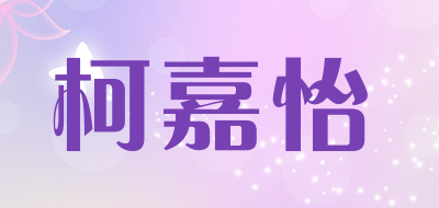 柯嘉怡品牌LOGO图片