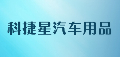 科捷星汽车用品品牌LOGO图片