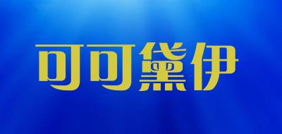 可可黛伊品牌LOGO图片