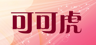 可可虎品牌LOGO图片