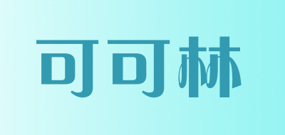 可可林品牌LOGO图片