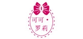 可可罗莉品牌LOGO图片