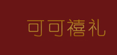 可可禧礼品牌LOGO图片