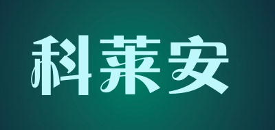 科莱安品牌LOGO图片