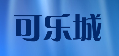 可乐城品牌LOGO图片