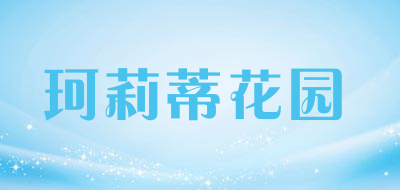 珂莉蒂花园品牌LOGO图片