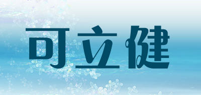 可立健品牌LOGO图片