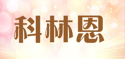 科林恩品牌LOGO图片