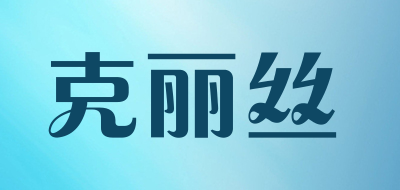 克丽丝品牌LOGO图片