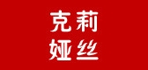 克莉娅丝品牌LOGO图片