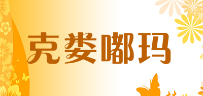 克娄嘟玛品牌LOGO图片