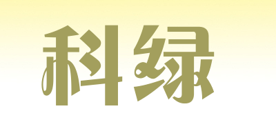 KELU/科绿品牌LOGO图片
