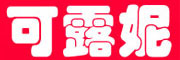 可露妮品牌LOGO图片