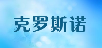 克罗斯诺LOGO