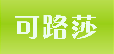 可路莎品牌LOGO图片