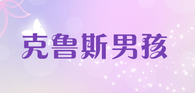 克鲁斯男孩品牌LOGO图片