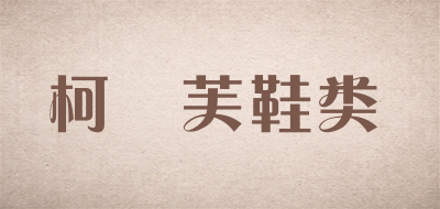 柯嫚芙鞋类品牌LOGO图片