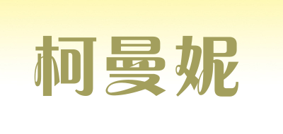 柯曼妮LOGO