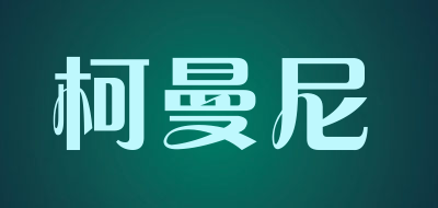 柯曼尼品牌LOGO图片