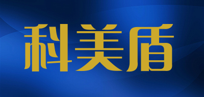科美盾品牌LOGO图片