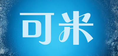 可米品牌LOGO图片