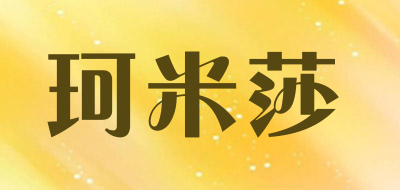 珂米莎品牌LOGO图片