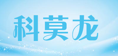 科莫龙品牌LOGO图片