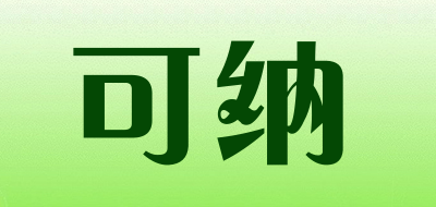 可纳品牌LOGO图片