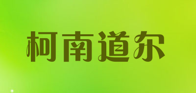 柯南道尔LOGO