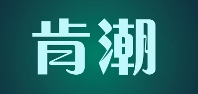 肯潮品牌LOGO图片