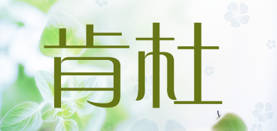 肯杜品牌LOGO图片